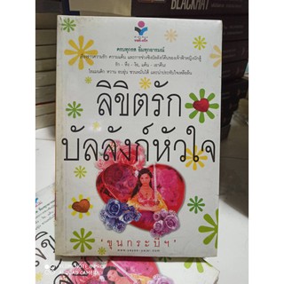 ลิขิตรักบัลลังก์หัวใจ ขุนกระบี่ฯ ยาหยียาใจ ในเครือ ณ บ้านวรรณกรรม ใหม่ สภาพ 95%