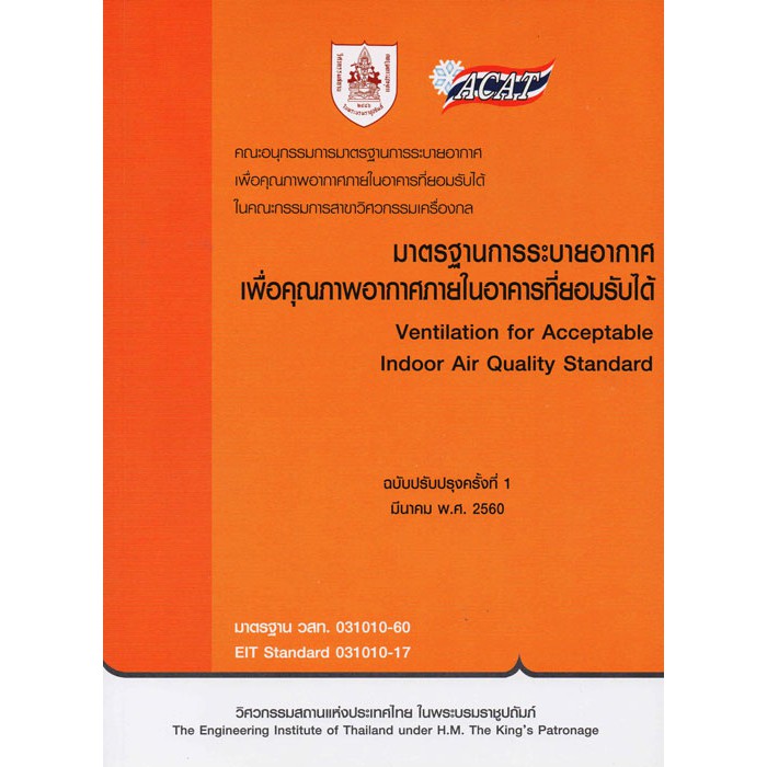 มาตรฐานการระบายอากาศเพื่อคุณภาพอากาศภายในอาคารที่ยอมรับได้ / 978-616-396-008-5