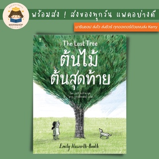 ✨ Marinshop ✨ ต้นไม้ต้นสุดท้าย The Last Tree SC