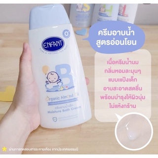 ครีมอาบน้ำ ถนอมผิว สำหรับเด็กแรกเกิด 250 ml.ครีมอาบน้ำ Enfant