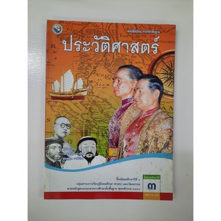 9786160511785 ประวัติศาสตร์ ม.3