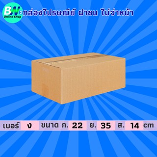 กล่องไปรษณีย์ ฝาชน สีน้ำตาล ไม่จ่าหน้า/จ่าหน้า ง ง+11 จ E D D+11 (แพ็ค 20) กล่องพัสดุ กล่องพัสดุไปรษณีย์