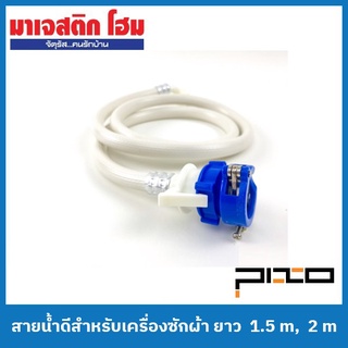 PIXO สายน้ำดีสำหรับเครื่องซักผ้า FS 058 , FS 059 ยาว 1.5 m, 2 m