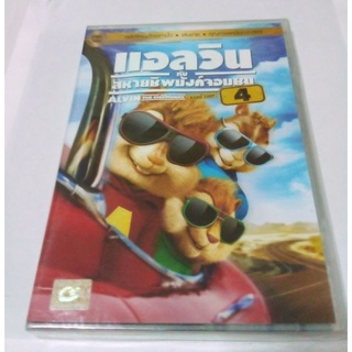 DVD แอลวินกับสหายชิพมังค์จอมซน 4