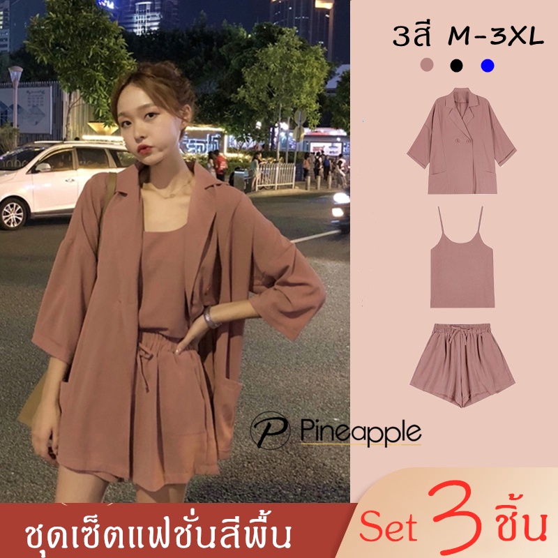 002 ชุดเซ็ตแฟชั่นสีพื้น Set3ชิ้น สูท+สายเดี่ยว+ขาสั้น ชุดเซตสไตล์น่ารักเซ็กซี่ โอเว่อไซส์ ไหล่ตก Set 3pcs