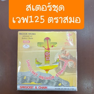 สเตอร์ชุดเวฟ125i เวฟ125s เวฟ125R ครบชุด เทียม