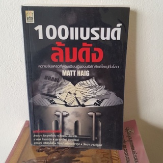 #901 100 แบรนด์ ล้มดัง ความล้มเหลวที่ต้องเรียนรู้ของบริษัทยักษ์ใหญ่ทั่วโลก หนังสือมือสอง