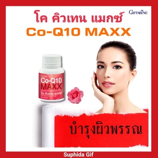 โค คิวเทน แมกซ์ กิฟฟารีน Co-Q10 MAXX Giffarine บำรุงผิวพรรณ ปวดหัวไมเกรน