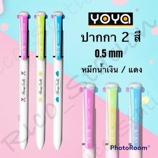 1 ด้าม ปากกา YOYA 2 สี หมึกน้ำเงิน แดง รุ่น 1243 ปากกาลูกลื่น หมอ พยาบาล