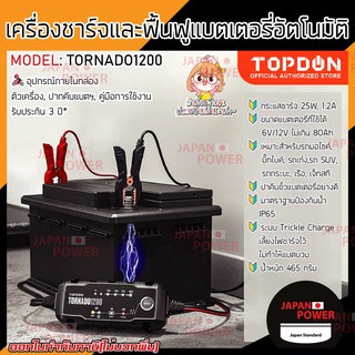 TOPDON เครื่องชาร์จแบตเตอรี่อัตโนมัติ รุ่น TORNADO1200 แบตเตอรี่รถยนต์ รถกระบก เรือ เจ็ทสกี มอไซค์ ระบบป้องกัน้ำ