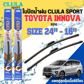 ใบปัดน้ำฝน CLULA SPORT ตรงรุ่นยี่ห้อ TOYOTA รุ่น INNOVA 2010 ขนาด 24-18 จำนวน1คู่ ใบปัดพรีเมี่ยมไอเทมในฤดูฝนแถมผ้าฟรี