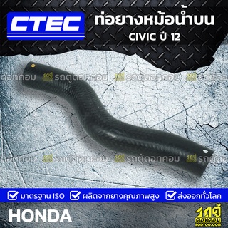 CTEC ท่อยางหม้อน้ำบน HONDA CIVIC ปี 12 ซีวิค *รูใน 30