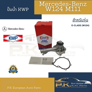 ปั้มน้ำรถเบนซ์ยี่ห้อ KWP10582 W124 M111 (W124 W202 W210 W163) Mercedes-Benz