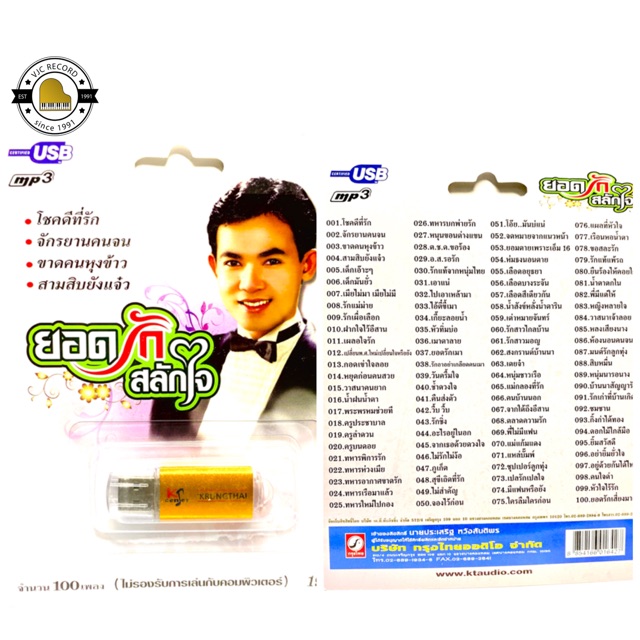 สุดคุ้มเสียบฟังได้เลย!! USB Mp3 แฟลชไดร์ฟ รวม 100 เพลงต้นฉบับ ยอดรัก สลักใจ