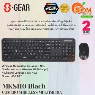 (MK-S110) WIRELESS KEYBOARD &amp; MOUSE (คีย์บอร์ด&amp;เมาส์ไร้สาย) S-GEAR MKS110  2.4GHz 1600DPI (2Y) -ของแท้ ประกัน SYNNEX