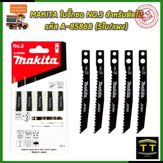 MAKITA ใบจิ๊กซอ NO.3 สำหรับตัดไม้ทั่วไป รหัส A-85868 (5ใบ/แผง) TT.