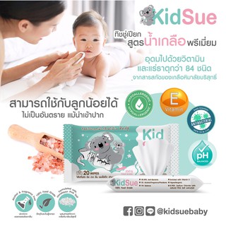 ทิชชู่เปียกสูตรน้ำเกลือพรีเมี่ยม คิดส์ชู่ (Kidsue) 100% Food Grade