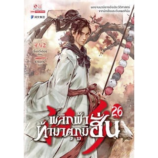 พลิกฟ้าท้ามาตุภูมิฮั่น เล่ม 1-26 พร้อมส่ง /  เจี๋ยอวี่เอ้อร์   สยามอินเตอร์บุ๊คส์