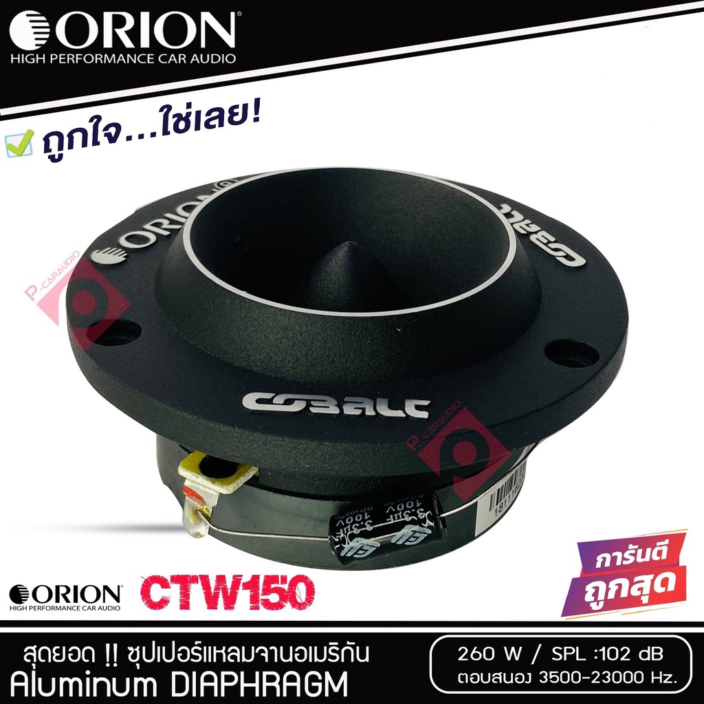 ORION CTW150 ทวิตเตอร์-แหลมจาน-1คู่-ดอกลำโพง-3.8-นิ้ว-เสียงแหลม-3.8-นิ้ว-ลำโพงติดรถยนต์-แหลม-ทวิตเตอร์จาน