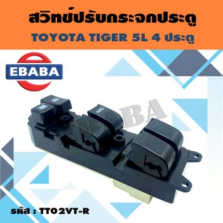 สวิทช์ปรับกระจกประตู ประตูหน้า สำหรับ TOYOTA TIGER 5L, AE100 ปี 1993-1998 รหัสสินค้า 84820-22310