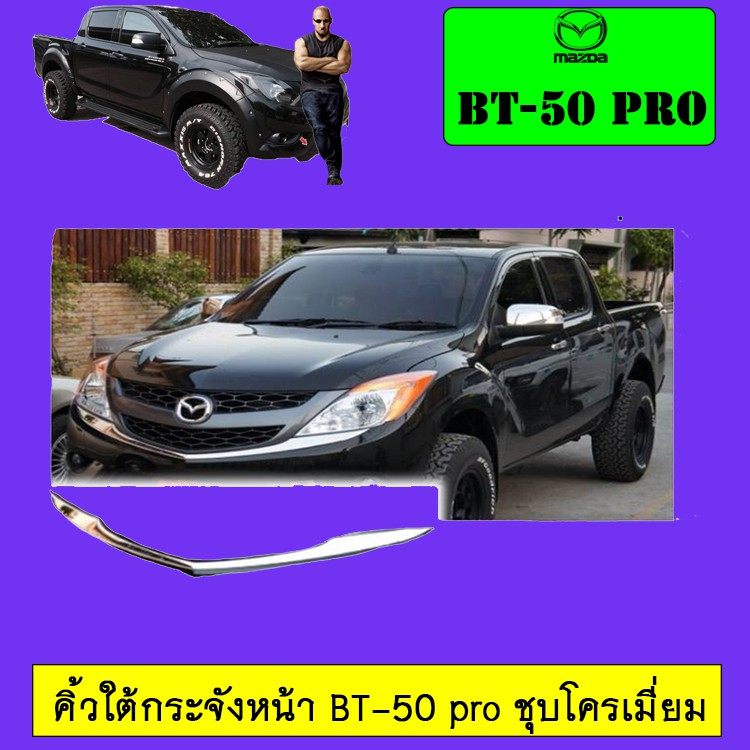 คิ้วใต้กระจังหน้า BT-50 pro ชุบโครเมี่ยม Mazda Bt-50 Pro