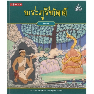 Thongkasem หนังสือภาพชุด ทศชาติ ราชธรรม ตอน พระภูริทัตต์ (ปกอ่อน)