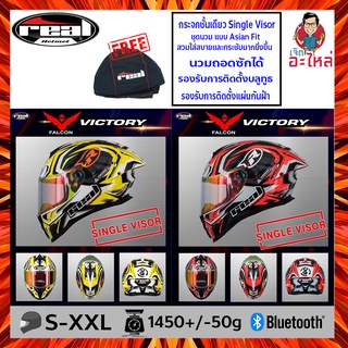 หมวกกันน็อค Real รุ่น Falcon Victory หมวกกระจกชั้นเดียว Single Visor รองรับการติดตั้งบลูทูธ bluetooth รองรับการติดตั้งแผ