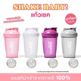 แก้ว shakebaby ของแท้จากเกาหลี แก้วเชคโปรตีน ขวดเชค ‼️✨🔥