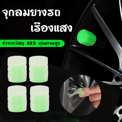 จุกลมรถ !!! จุกลมยางรถยนต์ (1ชุด=4Pcs) แบบเรืองแสง จุกปิดลมยาง ที่ปิดลมยางรถ 1781
