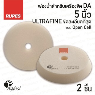 RUPES ฟองน้ำขัดสีรถ WHITE ULTRAFINE ขนาด 5 นิ้ว x2 ชิ้น