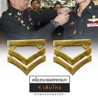 เครื่องหมายยศทหารบก - จ่าสิบโท