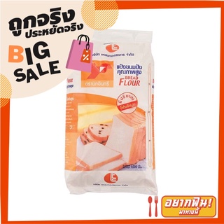 อินทรีย์แดง แป้งขนมปังคุณภาพสูง 1 กิโลกรัม Red Eagle Bread Flour 1kg*1