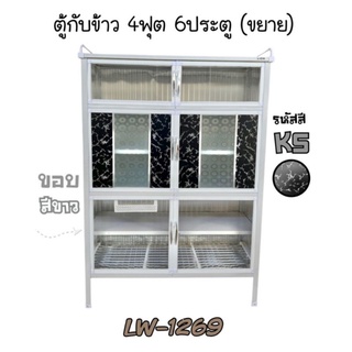 LW1269 ตู้กับข้าว 4 ฟุต 6 ประตู ขอบสีขาว ส่งเฉพาะกรุงเทพและปริมณฑล ไม่มีค่าจัดส่ง