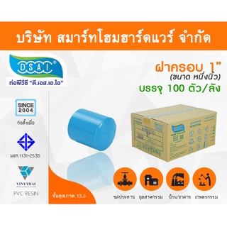 ฝาครอบ พีวีซี ฝาครอบพีวีซี ฝาครอบ PVC ฝาครอบPVC ขนาด 1" (1 นิ้ว)