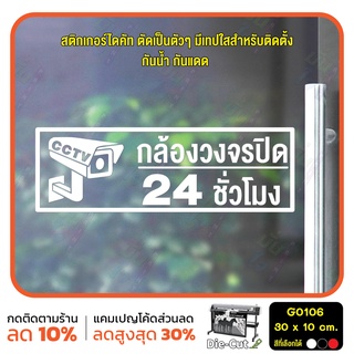 สติ๊กเกอร์ติดกระจก กล้องวงจรปิด 24 ชั่วโมง CCTV (G0106) สติกเกอร์ สติ๊กเกอร์แต่งร้าน ป้ายเตือน กล้องวงจรปิด