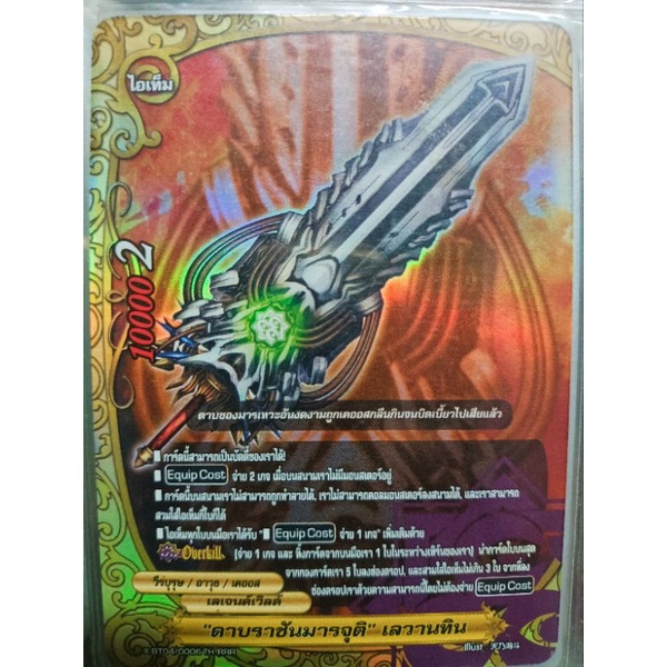 ดาบราชันมารจุติ.เลวานทิน.RRR.ฟอย