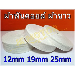 ผ้าพันคอยล์ ผ้าขาว ผ้าพันมอเตอร์ ผ้าดิบ หน้ากว้าง 12mm. 19mm. 25mm. สีขาว ยาว 30 ม. สำหรับพันคอยล์ พันมอเตอร์ ยาว 30 ม.