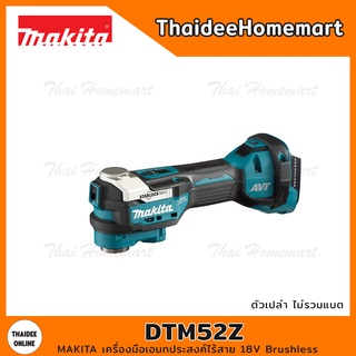 MAKITA LXT เครื่องมือเอนกประสงค์ไร้สาย 18V DTM52Z (ตัวเปล่า)…
