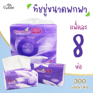 ทิชชู่สีม่วง 1 แพ็ค 8 ห่อ / ขนาดพกพา หนา 4 ชั้น / 300 แผ่น(ห่อ) / กระดาษเช็ดหน้า / กระดาษชำระ / กระดาษอเนกประสงค์ / Pop Up Facial Tissue ซึมซับมากกว่าเดิม