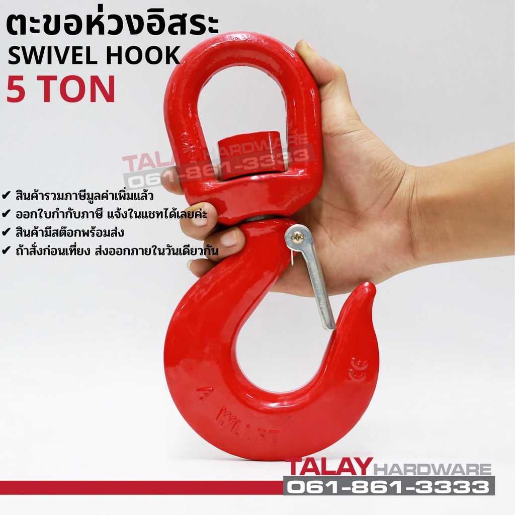 ตะขอห่วงอิสระ ตะขอหมุนอิสระ SWIVEL HOOK 5 TON