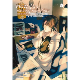 NiyomNiyai (นิยมนิยาย) หนังสือ How to... เดตออนไลน์ยังไงให้พัง เล่ม 1