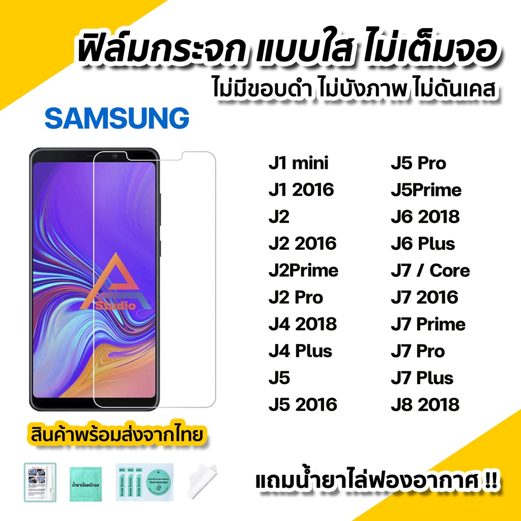 พร้อมส่ง ฟิล์มกระจก นิรภัย ใส ไม่เต็มจอ ไร้ขอบดำ สำหรับ Samsung J1 J2Prime J5 J4Plus J6Plus J7 Pro Prime Plus J8 2018