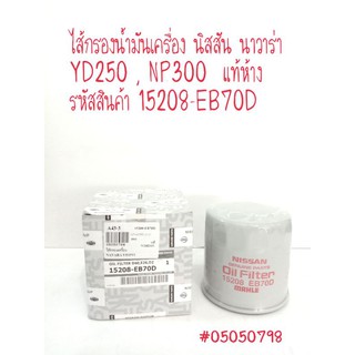 ไส้กรองน้ำมันเครื่อง นิสสัน นาวาร่า YD250 , NP300 แท้ห้าง รหัสสินค้า 15208-EB70D