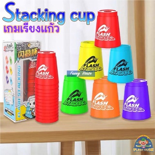 แก้วสแต็ค (Stacking Cup)  เกมเรียงแก้ว (QY Flash Stacking Cup) stack cup