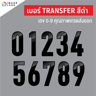 เบอร์ Transfer สำเร็จรูป สำหรับรีดบนเสื้อกีฬา เกรดคุณภาพงานสโมสร