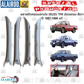 พลาสติกครอบเสาเก๋ง อันใน ISUZU TFR มังกรทอง สีเทา ปี 1987-1996 แท้ พลาสติกเสาเก๋ง ครอบเสา A แท้