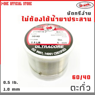 J-ONE ตะกั่ว 1.2 mm บัดกรี ULTRACORE 60/40  เส้นผ่าศูนย์กลาง 1.0 mm 0.5 LB. ราคาส่ง (จำนวน 1 ชิ้น)