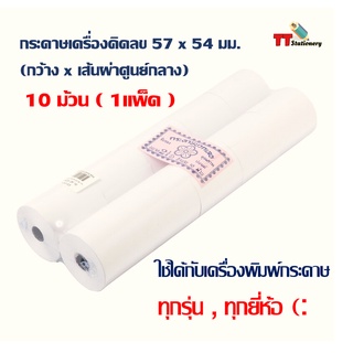 กระดาษบวกเลข 57 x 54 มม. 60แกรม (แพ็ค10ม้วน) แบบธรรมดา ไม่มีโลโก้