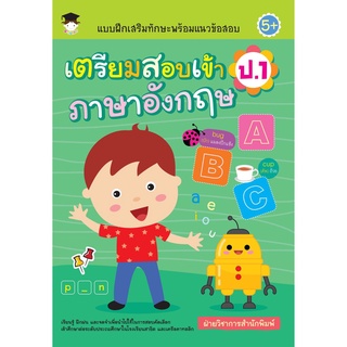 หนังสือ "แบบฝึกเสริมทักษะพร้อมแนวข้อสอบ เตรียมสอบเข้า ป.1 ภาษาอังกฤษ"