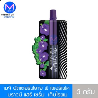 เมจิ บัตเตอร์ฟลาย พี เพอร์เฟค บราวน์ แฮร์ เซรั่ม 3 กรัม